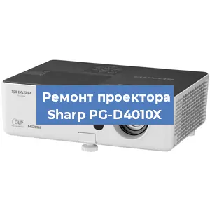 Замена линзы на проекторе Sharp PG-D4010X в Перми